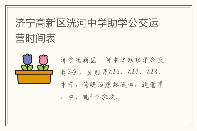 济宁高新区洸河中学助学公交运营时间表