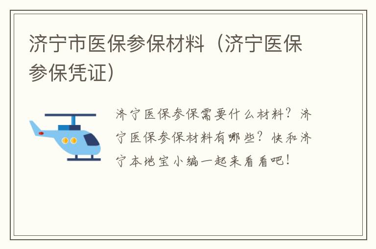 济宁市医保参保材料（济宁医保参保凭证）