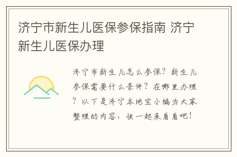 济宁市新生儿医保参保指南 济宁新生儿医保办理