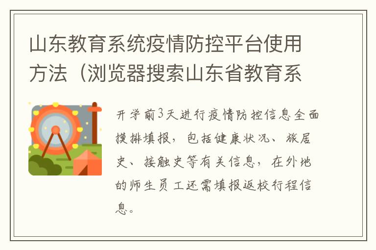 山东教育系统疫情防控平台使用方法（浏览器搜索山东省教育系统疫情防控平台打开登录）