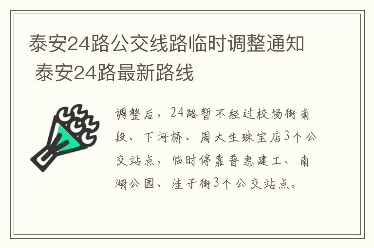 泰安24路公交线路临时调整通知 泰安24路最新路线