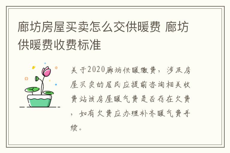 廊坊房屋买卖怎么交供暖费 廊坊供暖费收费标准