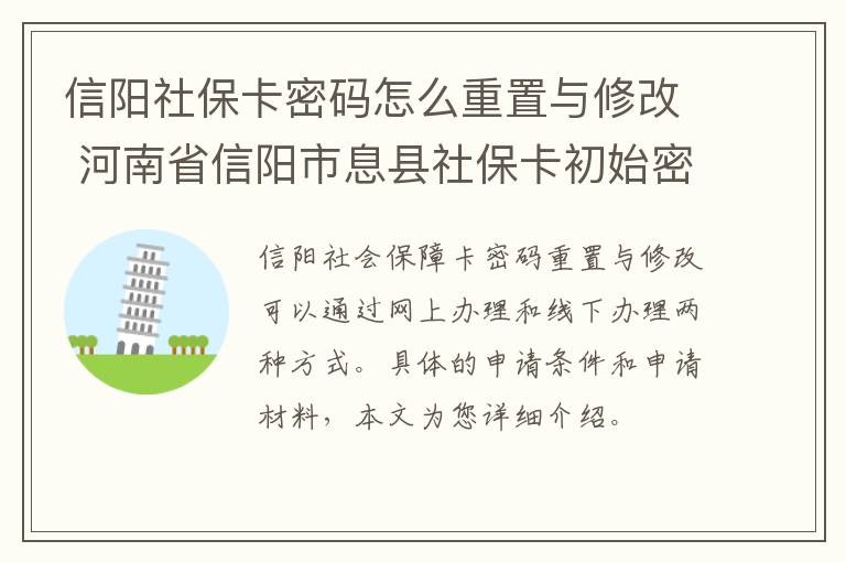 信阳社保卡密码怎么重置与修改 河南省信阳市息县社保卡初始密码