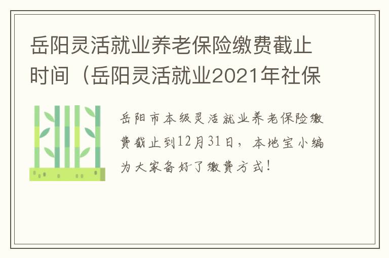 岳阳灵活就业养老保险缴费截止时间（岳阳灵活就业2021年社保缴费时间）