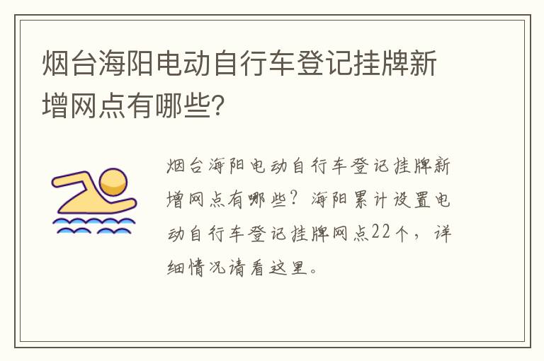 烟台海阳电动自行车登记挂牌新增网点有哪些？