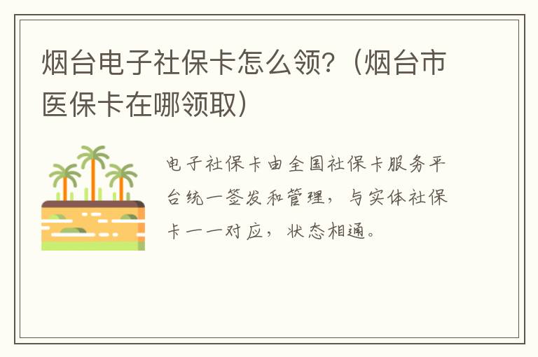 烟台电子社保卡怎么领?（烟台市医保卡在哪领取）