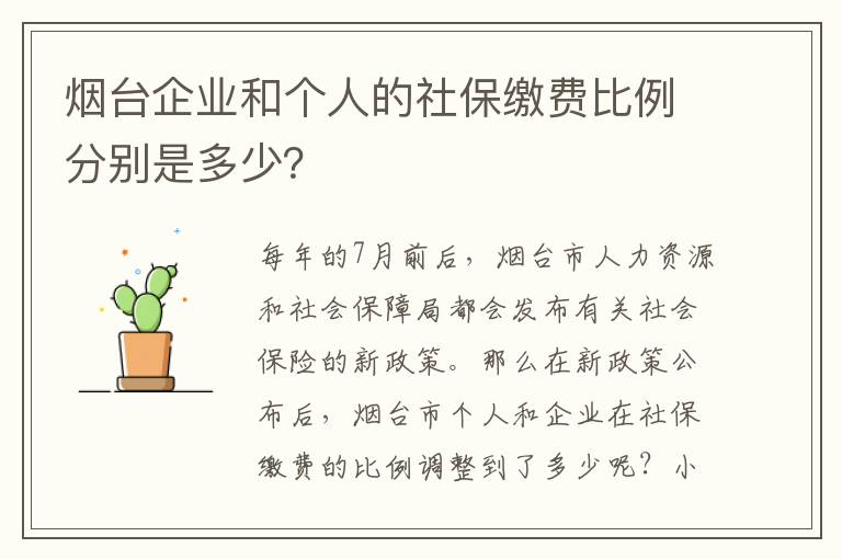 烟台企业和个人的社保缴费比例分别是多少？