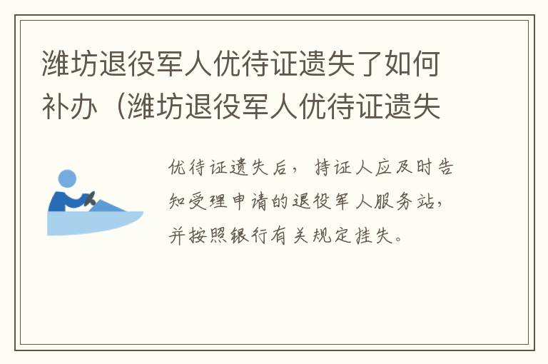 潍坊退役军人优待证遗失了如何补办（潍坊退役军人优待证遗失了如何补办呢）