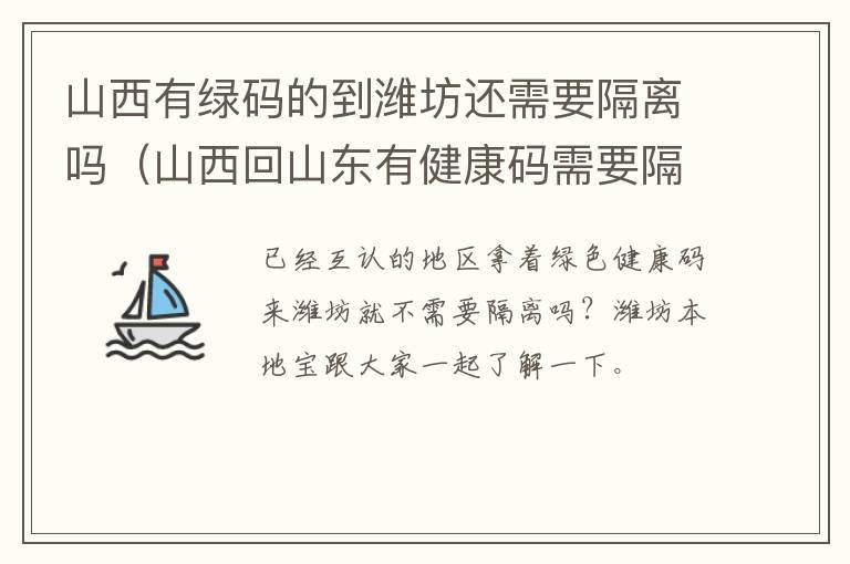 山西有绿码的到潍坊还需要隔离吗（山西回山东有健康码需要隔离吗）