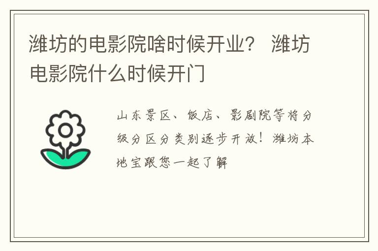 潍坊的电影院啥时候开业？ 潍坊电影院什么时候开门