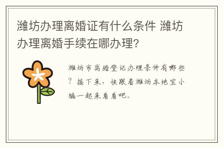 潍坊办理离婚证有什么条件 潍坊办理离婚手续在哪办理?