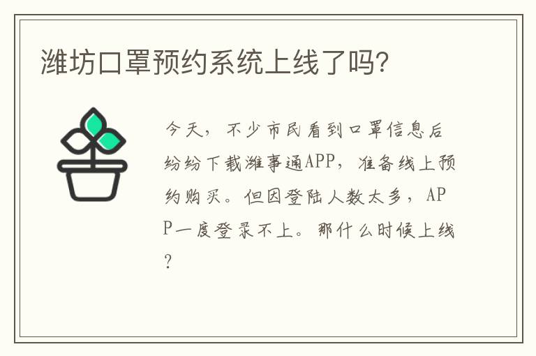 潍坊口罩预约系统上线了吗？