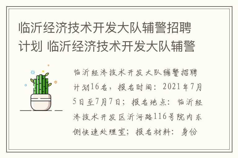 临沂经济技术开发大队辅警招聘计划 临沂经济技术开发大队辅警招聘计划公告