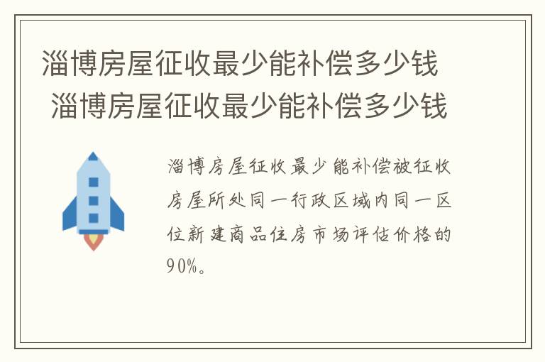 淄博房屋征收最少能补偿多少钱 淄博房屋征收最少能补偿多少钱呢