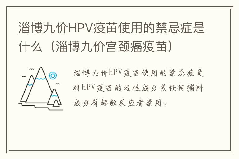 淄博九价HPV疫苗使用的禁忌症是什么（淄博九价宫颈癌疫苗）