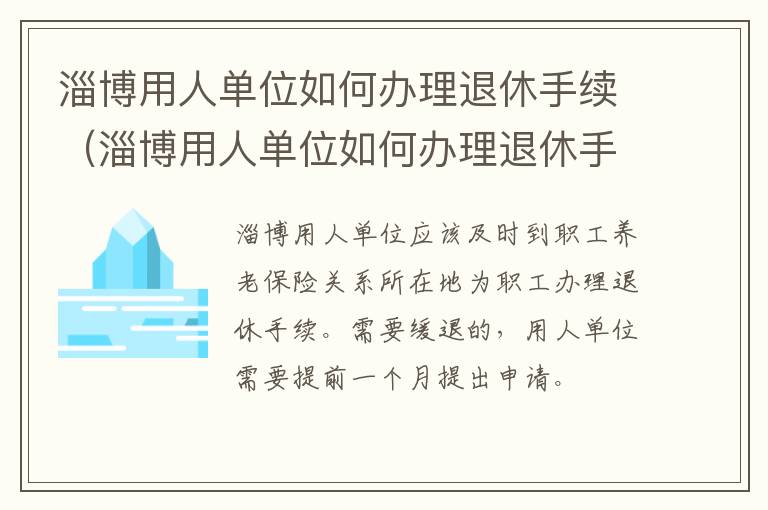 淄博用人单位如何办理退休手续（淄博用人单位如何办理退休手续流程）