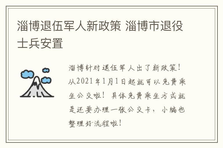 淄博退伍军人新政策 淄博市退役士兵安置