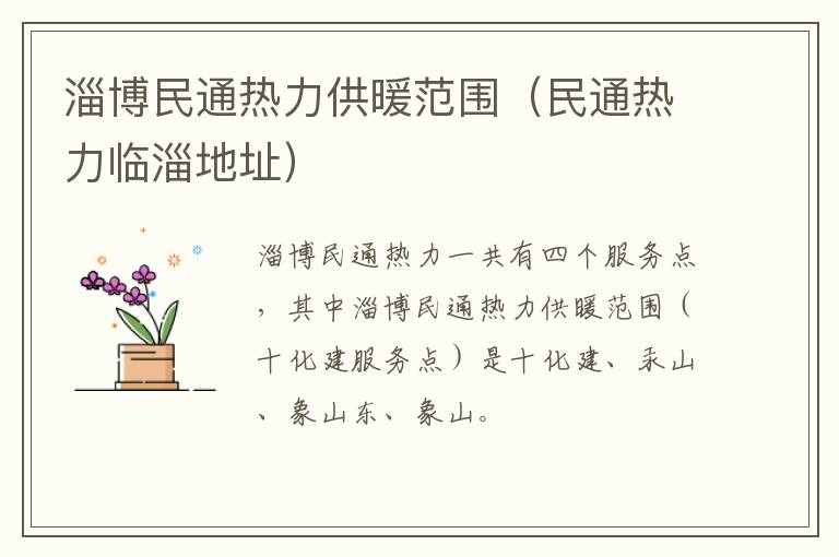 淄博民通热力供暖范围（民通热力临淄地址）