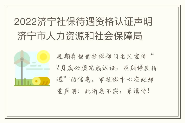 2022济宁社保待遇资格认证声明 济宁市人力资源和社会保障局