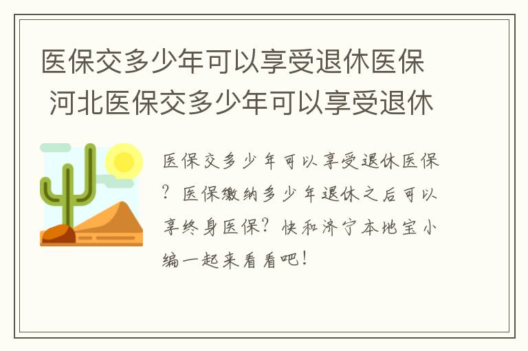 医保交多少年可以享受退休医保 河北医保交多少年可以享受退休医保