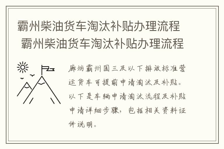 霸州柴油货车淘汰补贴办理流程 霸州柴油货车淘汰补贴办理流程图