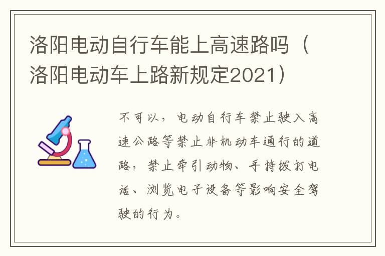 洛阳电动自行车能上高速路吗（洛阳电动车上路新规定2021）