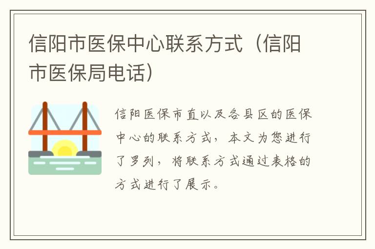 信阳市医保中心联系方式（信阳市医保局电话）