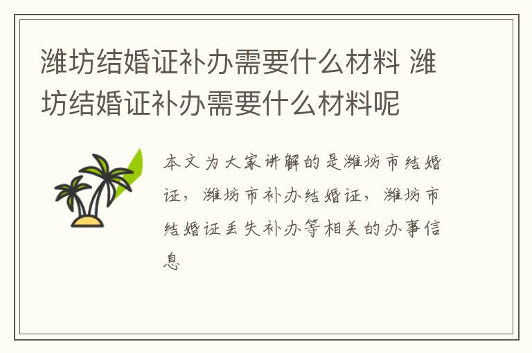 潍坊结婚证补办需要什么材料 潍坊结婚证补办需要什么材料呢