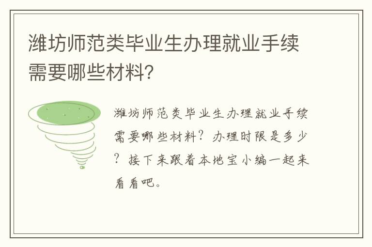 潍坊师范类毕业生办理就业手续需要哪些材料？