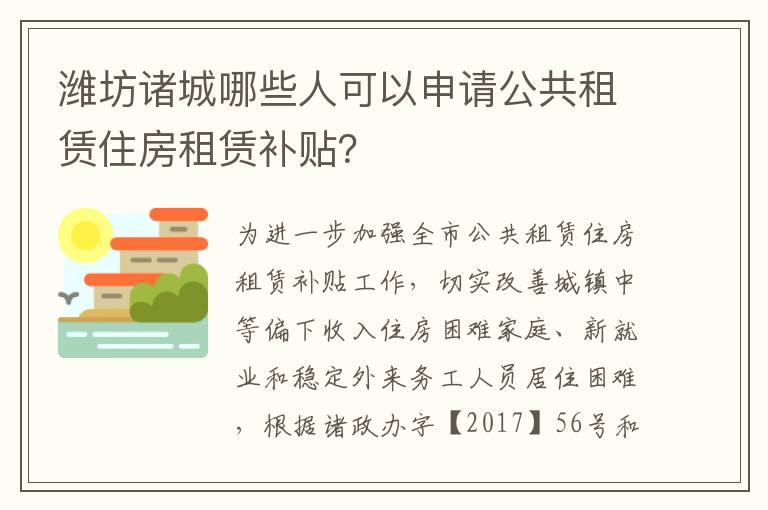 潍坊诸城哪些人可以申请公共租赁住房租赁补贴？