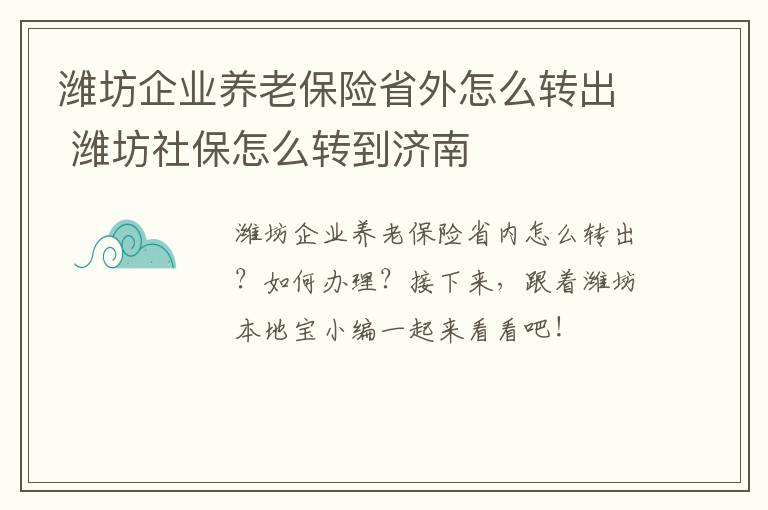 潍坊企业养老保险省外怎么转出 潍坊社保怎么转到济南