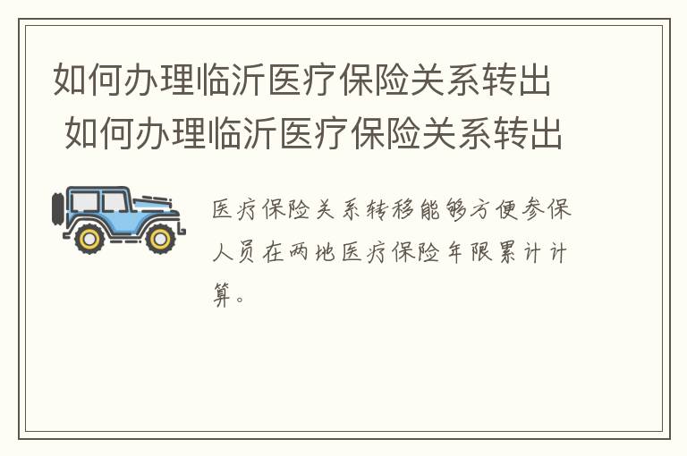 如何办理临沂医疗保险关系转出 如何办理临沂医疗保险关系转出业务