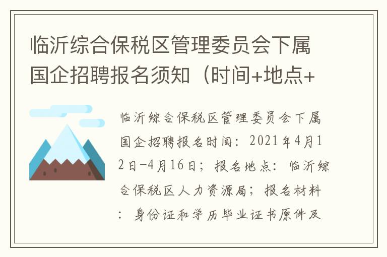 临沂综合保税区管理委员会下属国企招聘报名须知（时间+地点+材料）