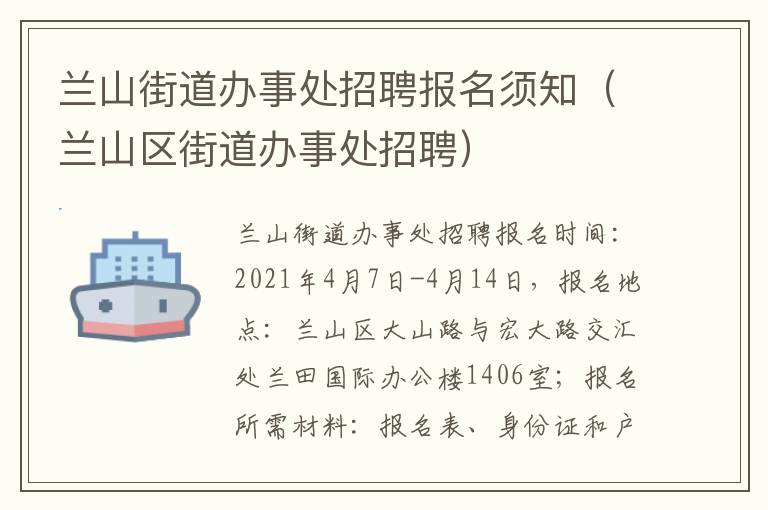 兰山街道办事处招聘报名须知（兰山区街道办事处招聘）