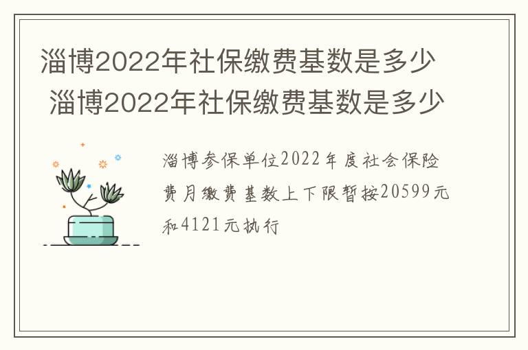 淄博2022年社保缴费基数是多少 淄博2022年社保缴费基数是多少呢