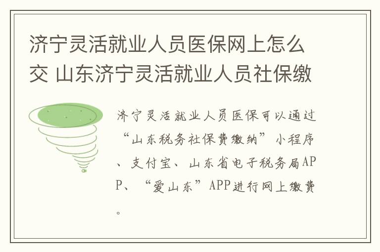 济宁灵活就业人员医保网上怎么交 山东济宁灵活就业人员社保缴费怎么在网上交