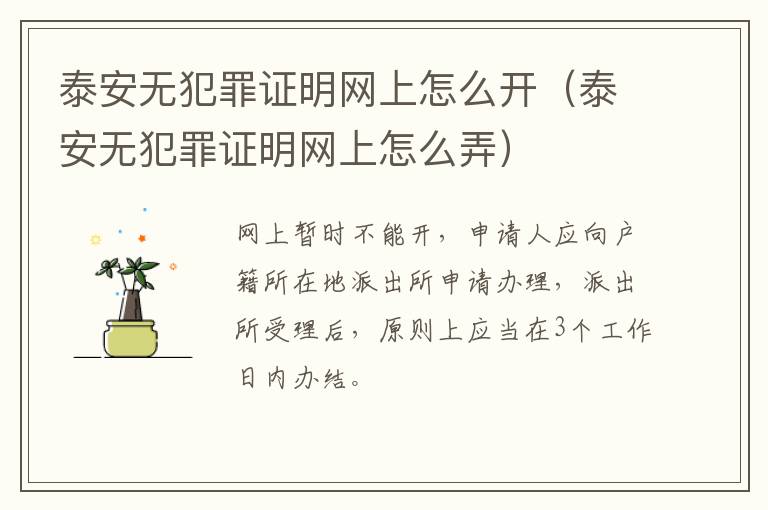 泰安无犯罪证明网上怎么开（泰安无犯罪证明网上怎么弄）