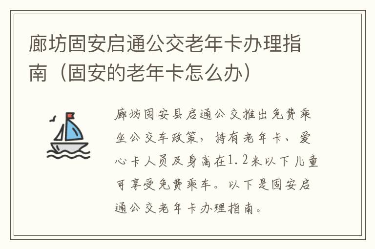 廊坊固安启通公交老年卡办理指南（固安的老年卡怎么办）