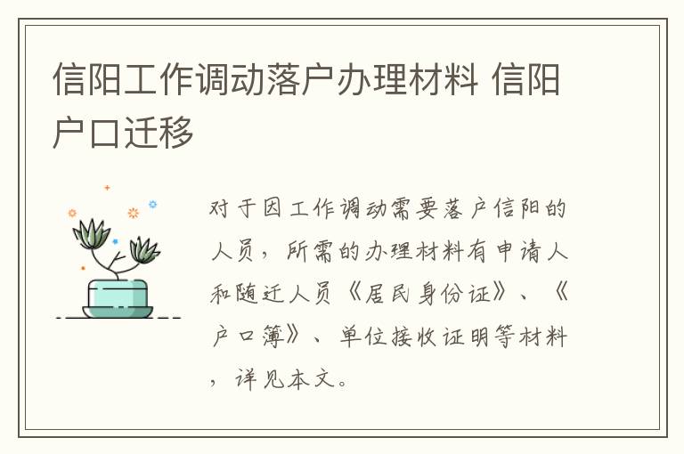 信阳工作调动落户办理材料 信阳户口迁移