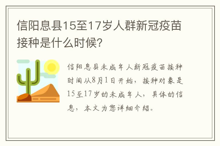 信阳息县15至17岁人群新冠疫苗接种是什么时候？