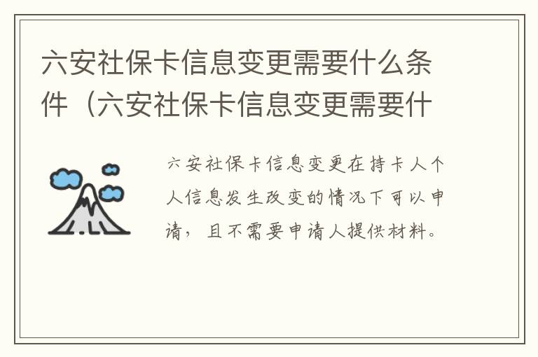 六安社保卡信息变更需要什么条件