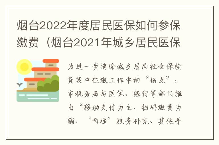 烟台2022年度居民医保如何参保缴费（烟台2021年城乡居民医保缴费流程）