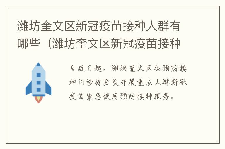 潍坊奎文区新冠疫苗接种人群有哪些（潍坊奎文区新冠疫苗接种地点和时间）