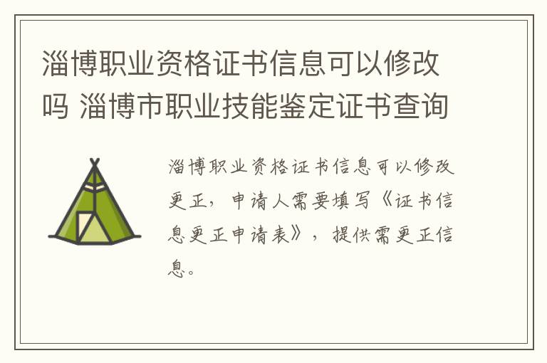 淄博职业资格证书信息可以修改吗 淄博市职业技能鉴定证书查询