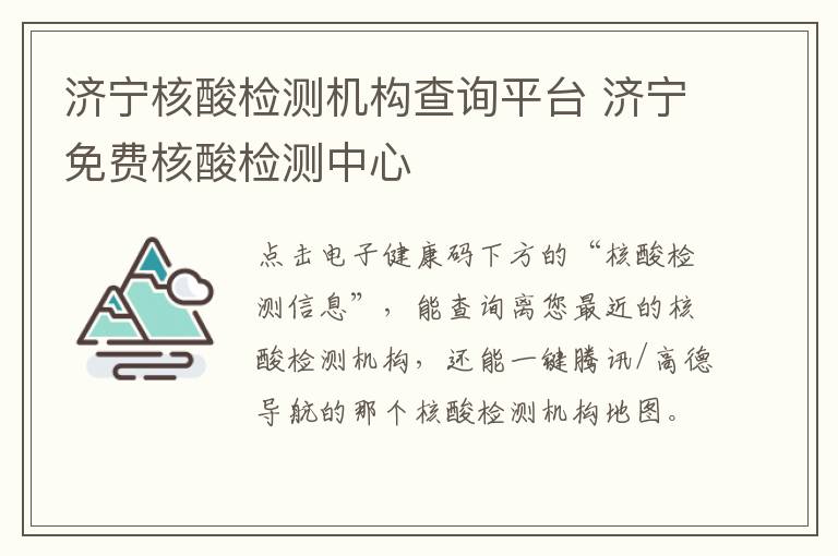 济宁核酸检测机构查询平台 济宁免费核酸检测中心