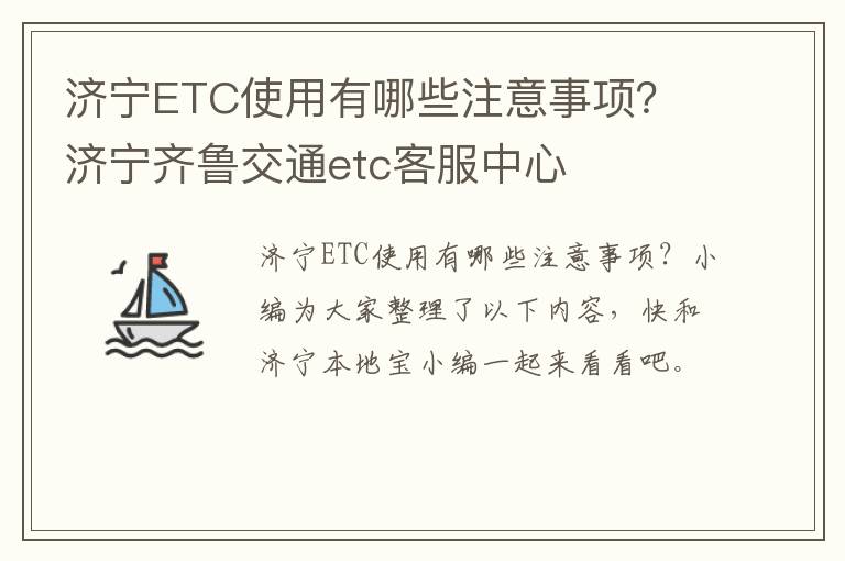 济宁ETC使用有哪些注意事项？ 济宁齐鲁交通etc客服中心