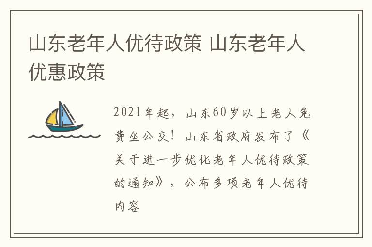 山东老年人优待政策 山东老年人优惠政策