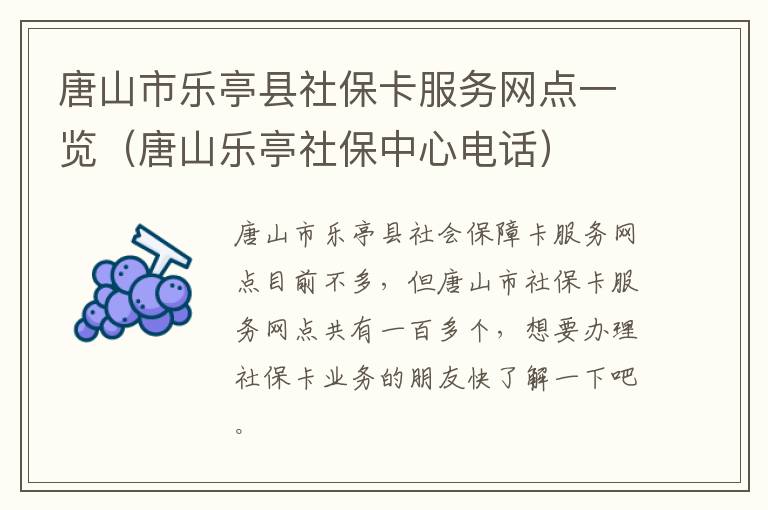 唐山市乐亭县社保卡服务网点一览（唐山乐亭社保中心电话）