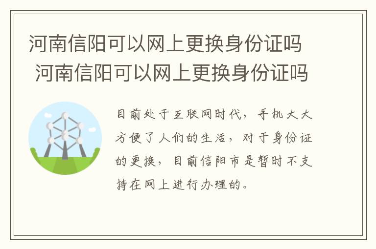 河南信阳可以网上更换身份证吗 河南信阳可以网上更换身份证吗现在