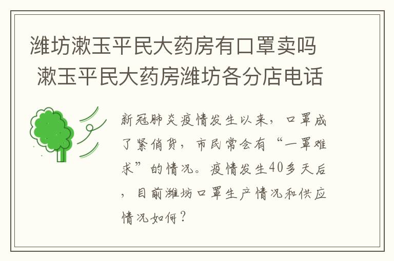 潍坊漱玉平民大药房有口罩卖吗 漱玉平民大药房潍坊各分店电话